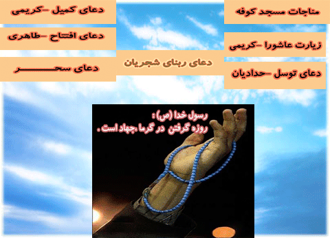 ادعیه ماه رمضان .خواهشمندم من را از ایرادات این محتوا آگاه سازید 